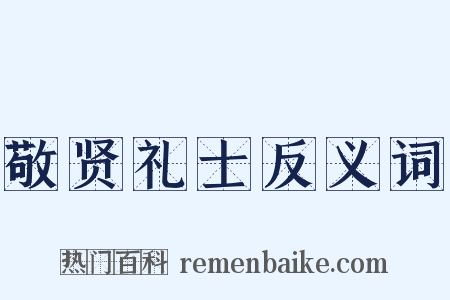 敬贤礼士反义词是什么意思的图片
